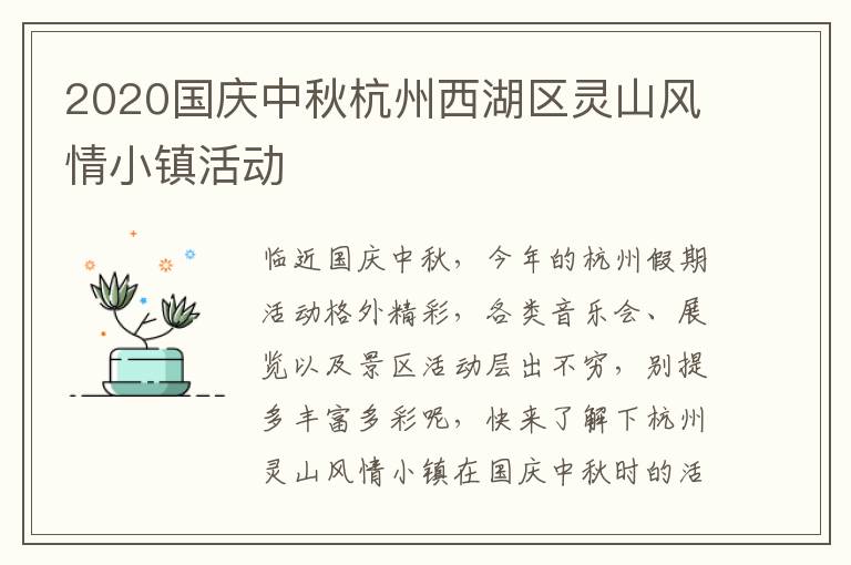 2020国庆中秋杭州西湖区灵山风情小镇活动