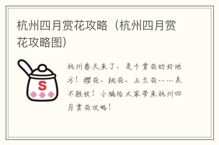 杭州四月赏花攻略（杭州四月赏花攻略图）