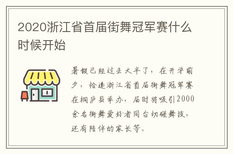 2020浙江省首届街舞冠军赛什么时候开始