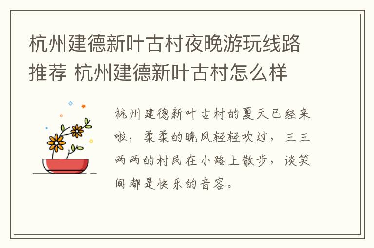 杭州建德新叶古村夜晚游玩线路推荐 杭州建德新叶古村怎么样