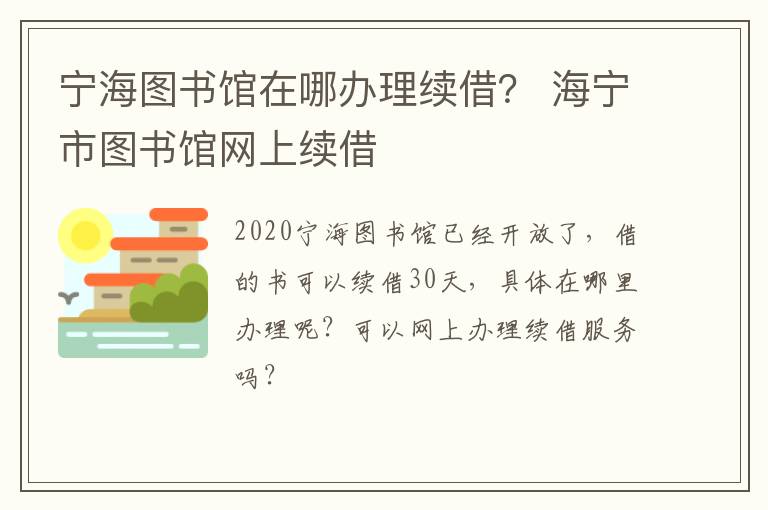 宁海图书馆在哪办理续借？ 海宁市图书馆网上续借