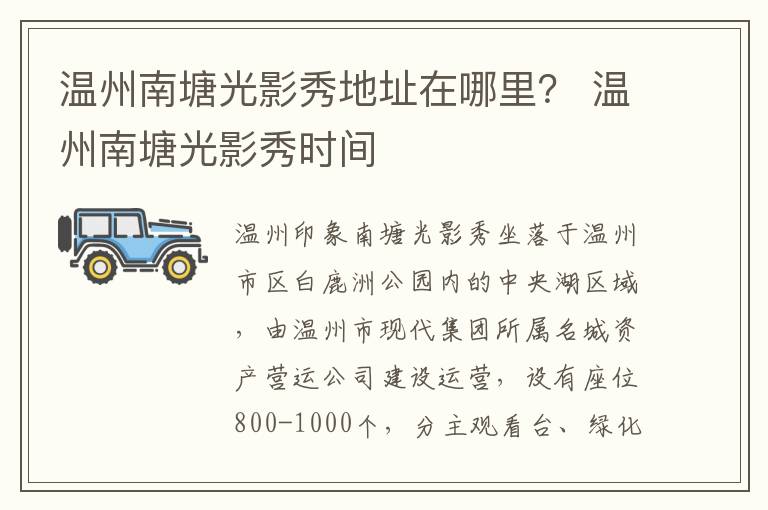 温州南塘光影秀地址在哪里？ 温州南塘光影秀时间