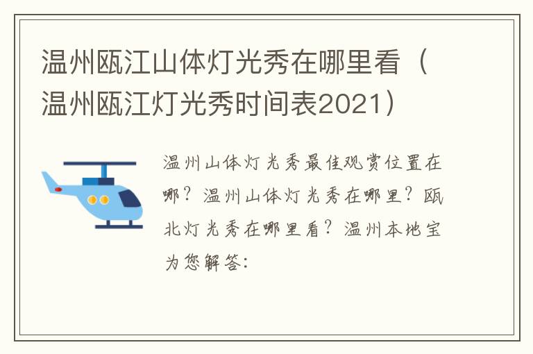 温州瓯江山体灯光秀在哪里看（温州瓯江灯光秀时间表2021）