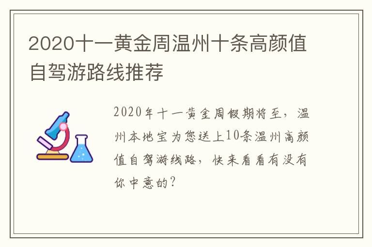 2020十一黄金周温州十条高颜值自驾游路线推荐