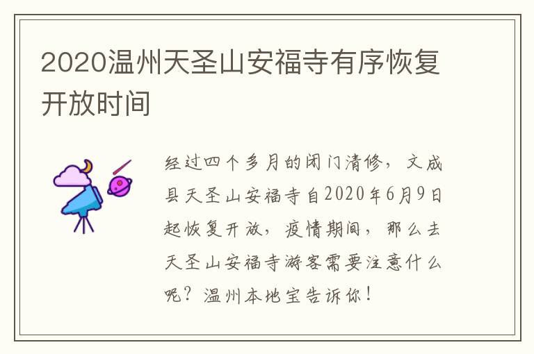 2020温州天圣山安福寺有序恢复开放时间