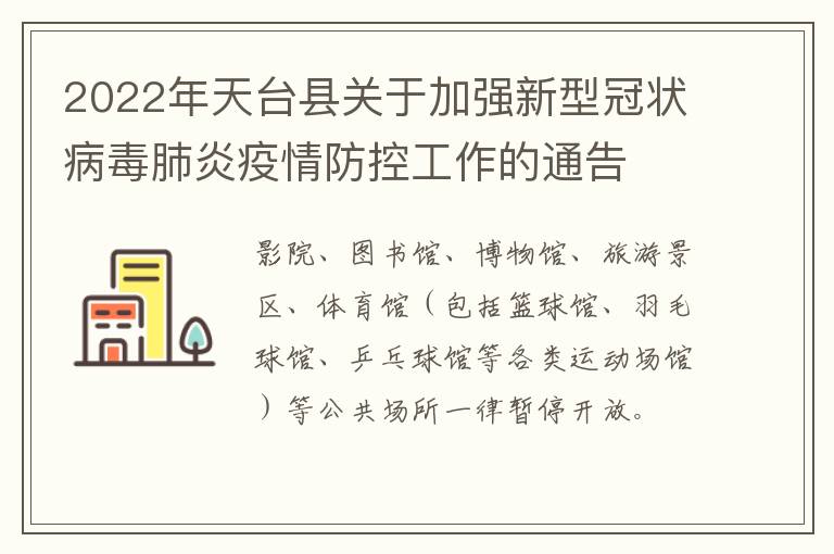 2022年天台县关于加强新型冠状病毒肺炎疫情防控工作的通告