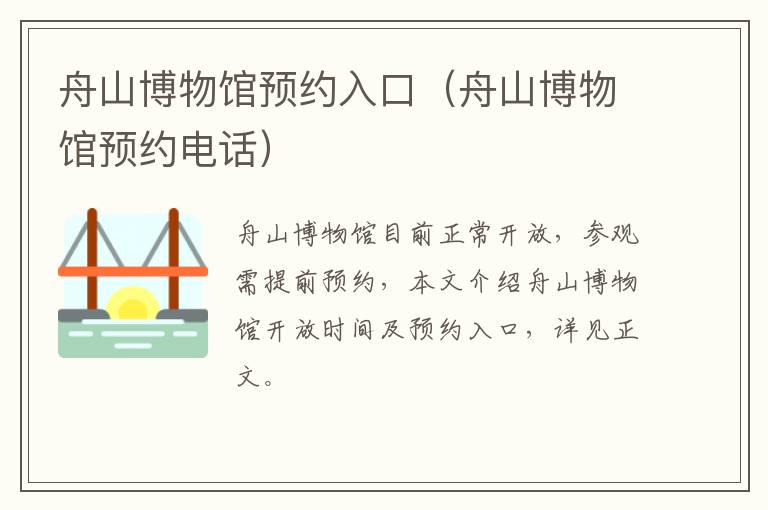 舟山博物馆预约入口（舟山博物馆预约电话）