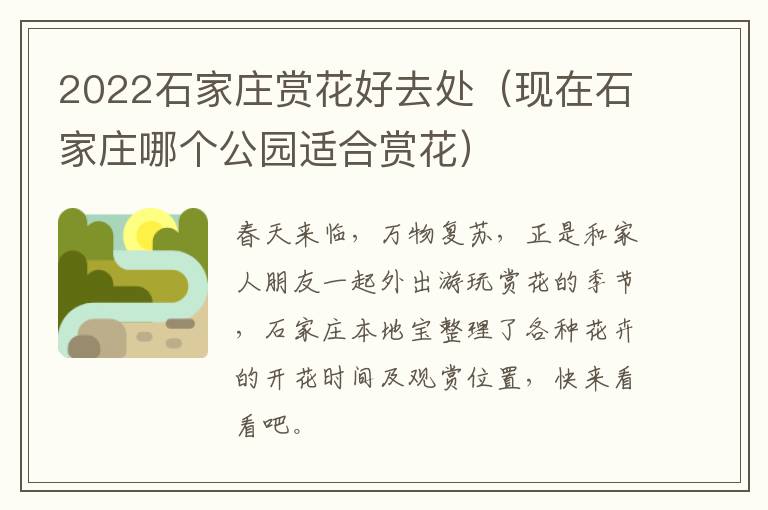2022石家庄赏花好去处（现在石家庄哪个公园适合赏花）