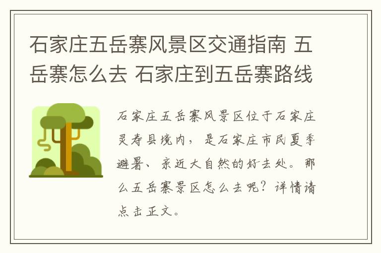 石家庄五岳寨风景区交通指南 五岳寨怎么去 石家庄到五岳寨路线推荐