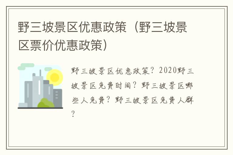 野三坡景区优惠政策（野三坡景区票价优惠政策）