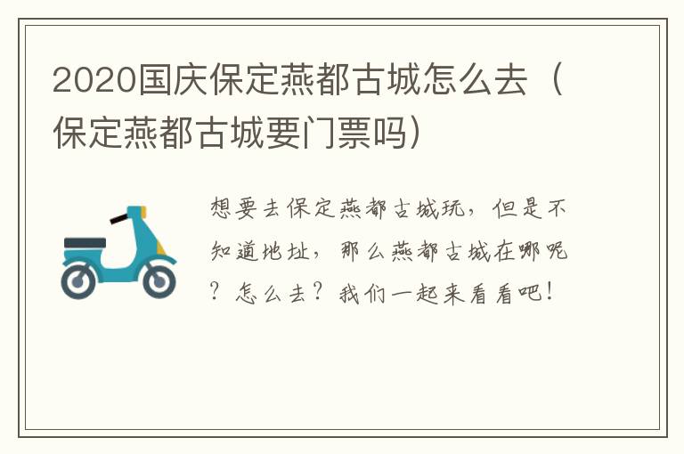 2020国庆保定燕都古城怎么去（保定燕都古城要门票吗）