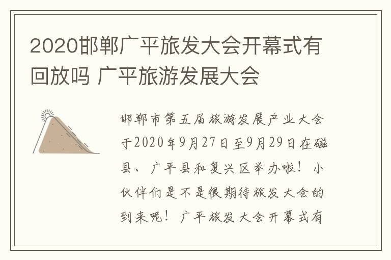 2020邯郸广平旅发大会开幕式有回放吗 广平旅游发展大会
