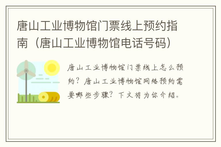 唐山工业博物馆门票线上预约指南（唐山工业博物馆电话号码）