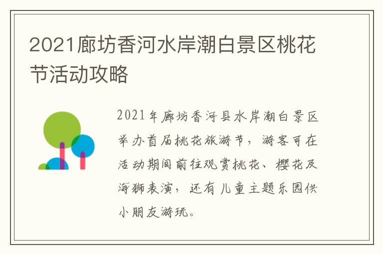 2021廊坊香河水岸潮白景区桃花节活动攻略