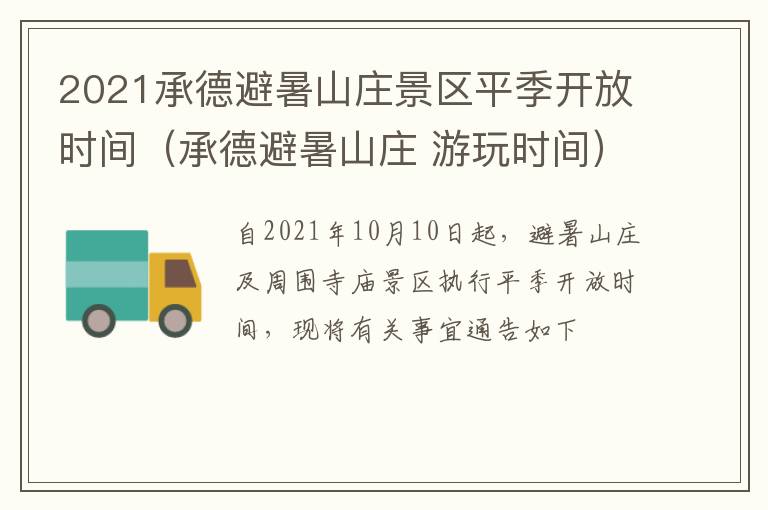 2021承德避暑山庄景区平季开放时间（承德避暑山庄 游玩时间）