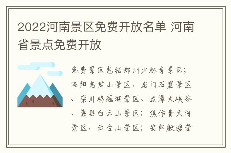 2022河南景区免费开放名单 河南省景点免费开放