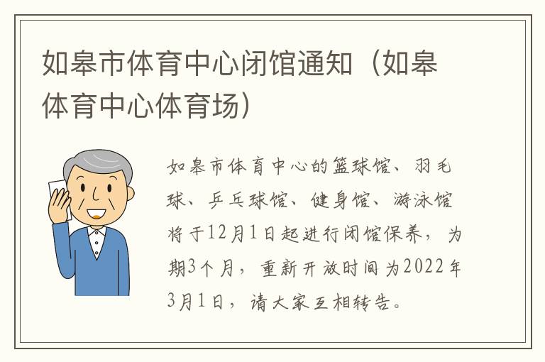 如皋市体育中心闭馆通知（如皋体育中心体育场）