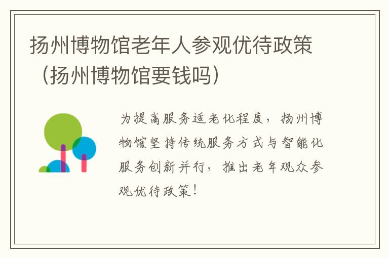 扬州博物馆老年人参观优待政策（扬州博物馆要钱吗）