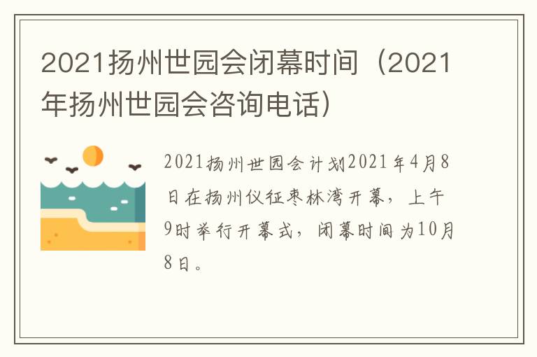 2021扬州世园会闭幕时间（2021年扬州世园会咨询电话）