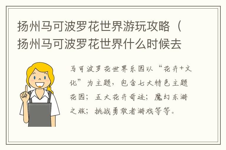 扬州马可波罗花世界游玩攻略（扬州马可波罗花世界什么时候去最好）