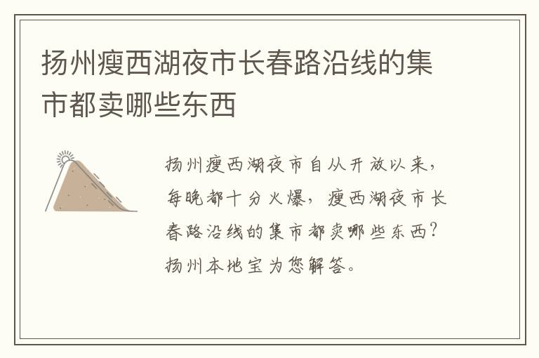 扬州瘦西湖夜市长春路沿线的集市都卖哪些东西