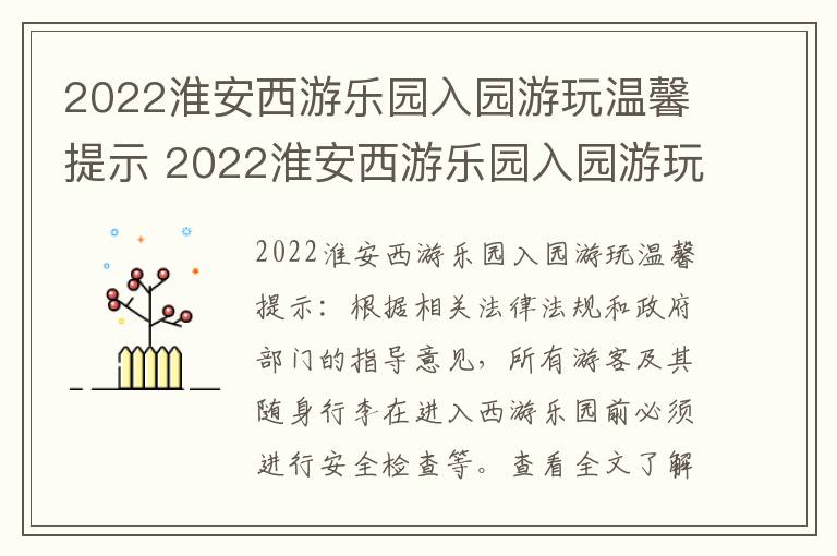2022淮安西游乐园入园游玩温馨提示 2022淮安西游乐园入园游玩温馨提示语句