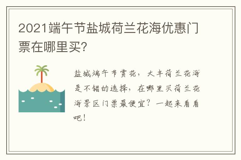 2021端午节盐城荷兰花海优惠门票在哪里买？