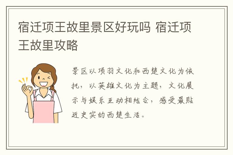 宿迁项王故里景区好玩吗 宿迁项王故里攻略
