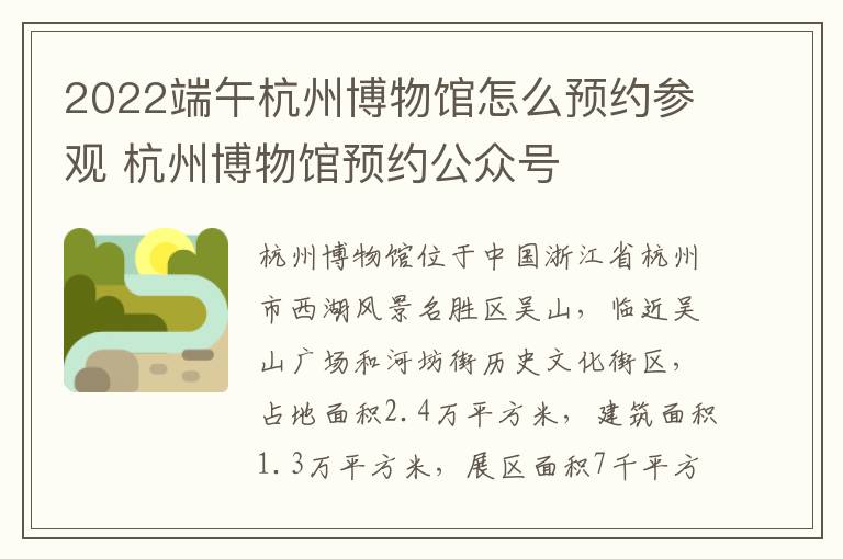 2022端午杭州博物馆怎么预约参观 杭州博物馆预约公众号