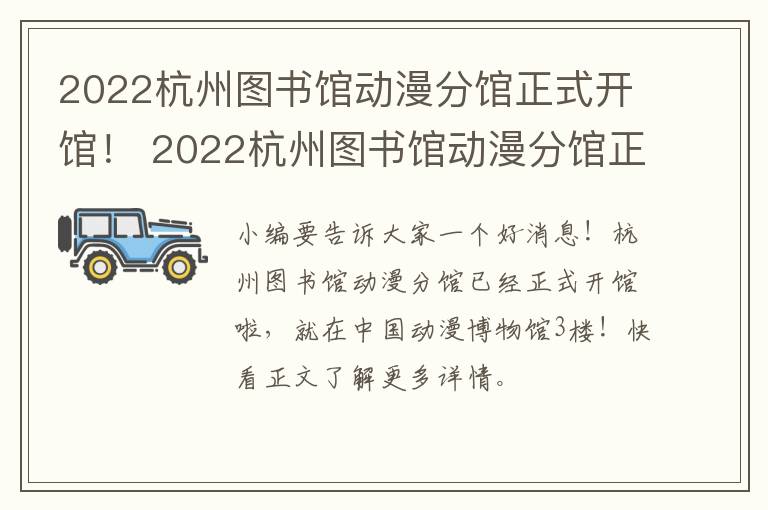 2022杭州图书馆动漫分馆正式开馆！ 2022杭州图书馆动漫分馆正式开馆了吗
