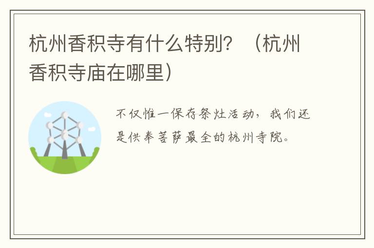 杭州香积寺有什么特别？（杭州香积寺庙在哪里）