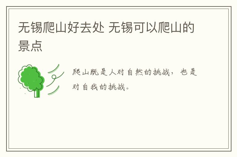 无锡爬山好去处 无锡可以爬山的景点