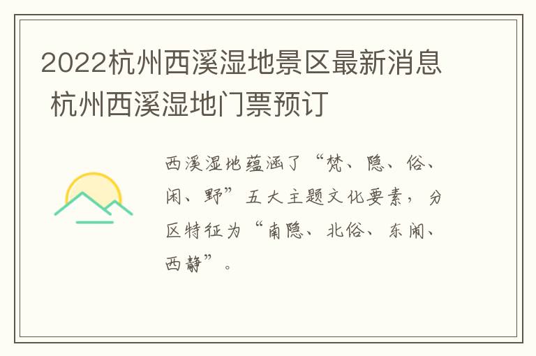 2022杭州西溪湿地景区最新消息 杭州西溪湿地门票预订