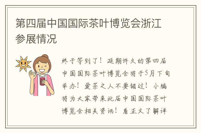 第四届中国国际茶叶博览会浙江参展情况