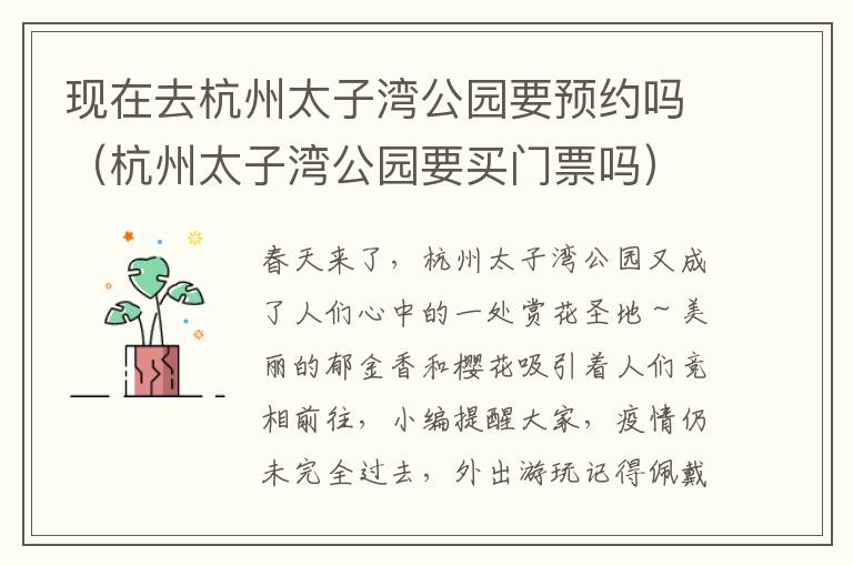 现在去杭州太子湾公园要预约吗（杭州太子湾公园要买门票吗）