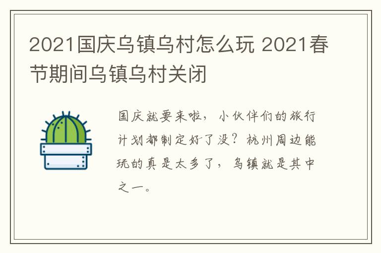 2021国庆乌镇乌村怎么玩 2021春节期间乌镇乌村关闭