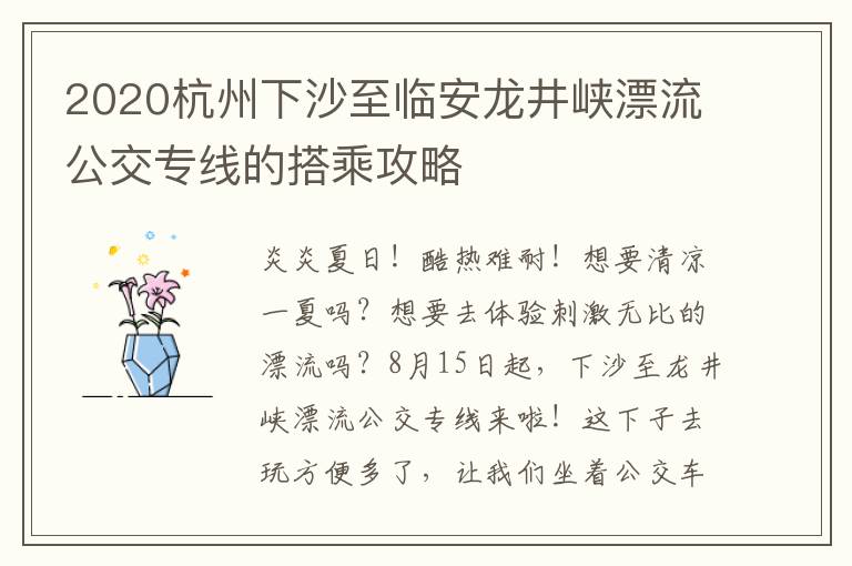 2020杭州下沙至临安龙井峡漂流公交专线的搭乘攻略