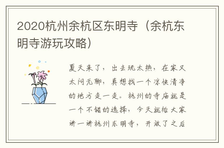 2020杭州余杭区东明寺（余杭东明寺游玩攻略）