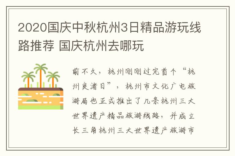 2020国庆中秋杭州3日精品游玩线路推荐 国庆杭州去哪玩