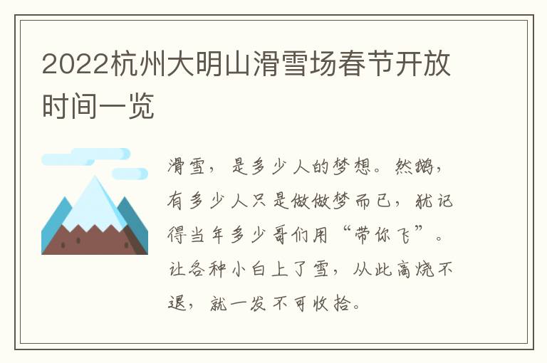 2022杭州大明山滑雪场春节开放时间一览