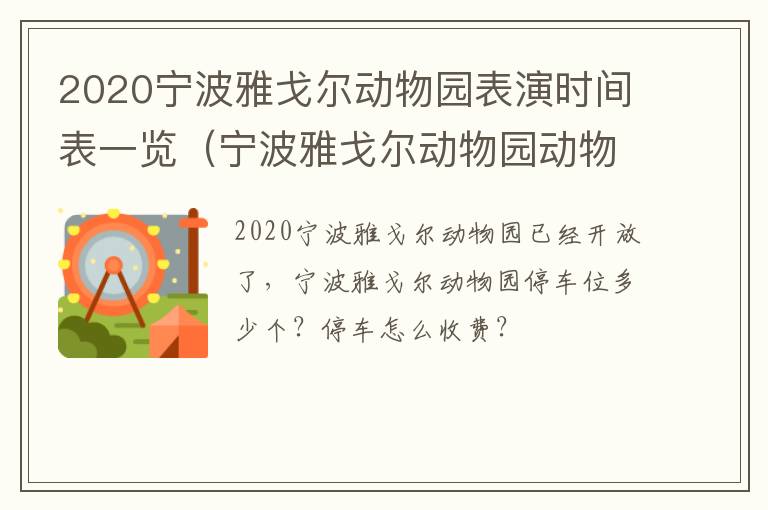 2020宁波雅戈尔动物园表演时间表一览（宁波雅戈尔动物园动物表演时间）