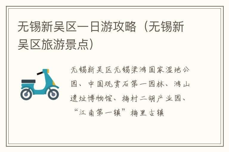 无锡新吴区一日游攻略（无锡新吴区旅游景点）