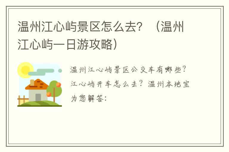 温州江心屿景区怎么去？（温州江心屿一日游攻略）