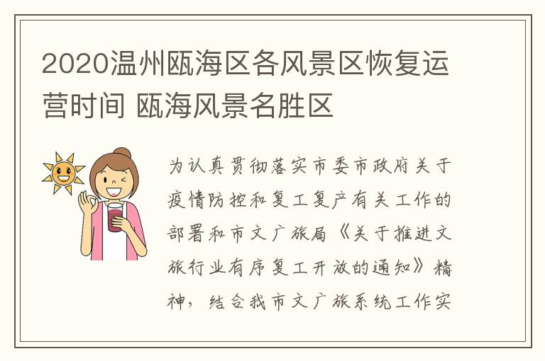 2020温州瓯海区各风景区恢复运营时间 瓯海风景名胜区