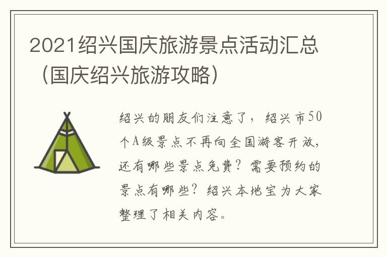 2021绍兴国庆旅游景点活动汇总（国庆绍兴旅游攻略）