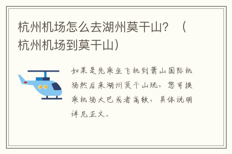 杭州机场怎么去湖州莫干山？（杭州机场到莫干山）