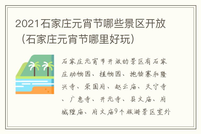 2021石家庄元宵节哪些景区开放（石家庄元宵节哪里好玩）