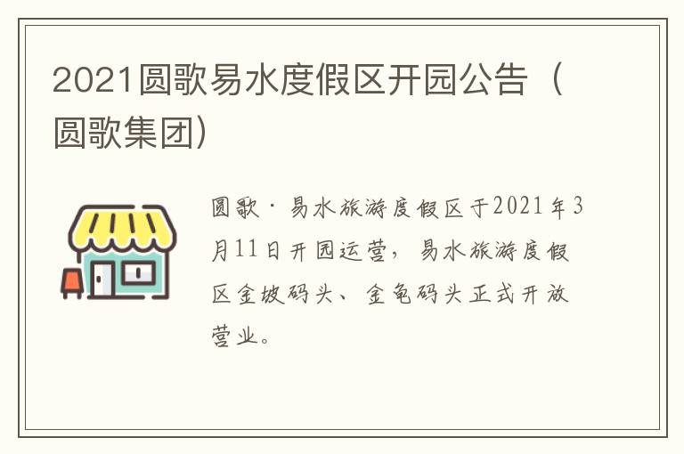 2021圆歌易水度假区开园公告（圆歌集团）