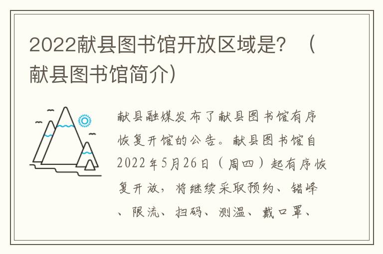 2022献县图书馆开放区域是？（献县图书馆简介）