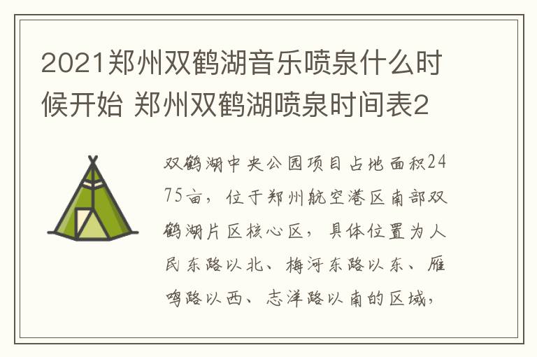 2021郑州双鹤湖音乐喷泉什么时候开始 郑州双鹤湖喷泉时间表2020